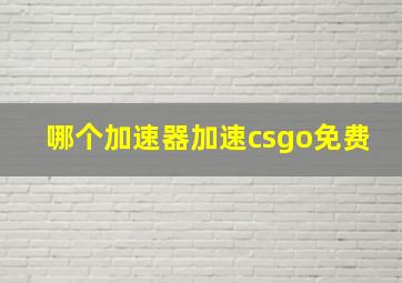 哪个加速器加速csgo免费