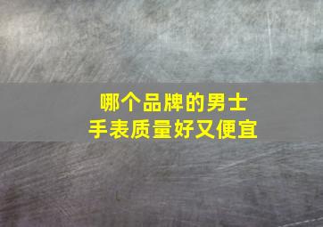 哪个品牌的男士手表质量好又便宜