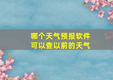 哪个天气预报软件可以查以前的天气