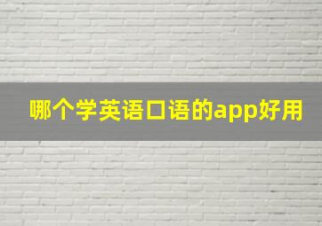 哪个学英语口语的app好用