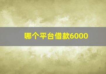 哪个平台借款6000