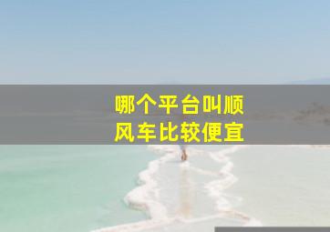 哪个平台叫顺风车比较便宜