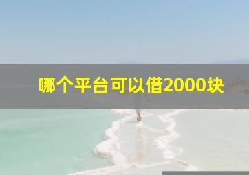 哪个平台可以借2000块