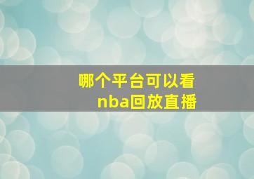 哪个平台可以看nba回放直播