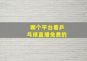 哪个平台看乒乓球直播免费的