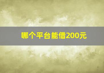 哪个平台能借200元