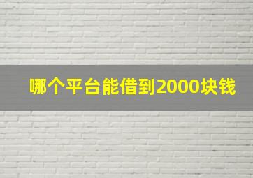 哪个平台能借到2000块钱