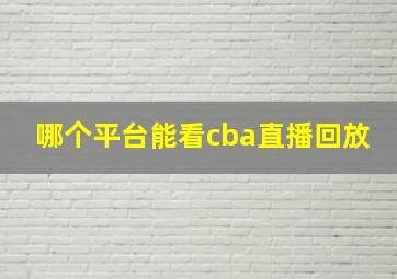 哪个平台能看cba直播回放