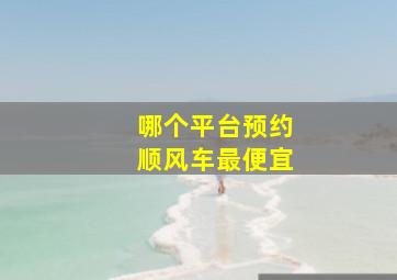 哪个平台预约顺风车最便宜