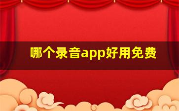 哪个录音app好用免费