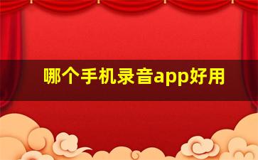 哪个手机录音app好用