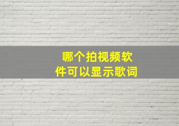 哪个拍视频软件可以显示歌词