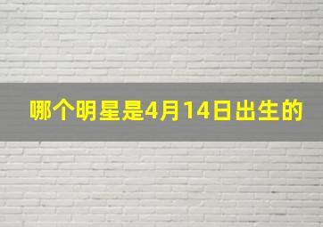 哪个明星是4月14日出生的