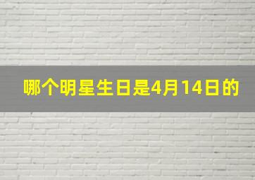 哪个明星生日是4月14日的