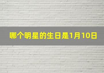 哪个明星的生日是1月10日