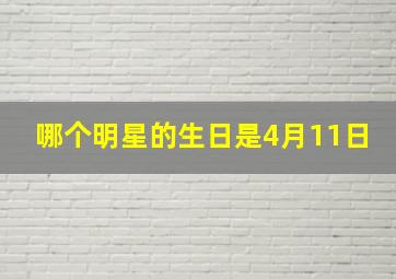 哪个明星的生日是4月11日