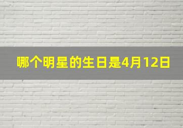 哪个明星的生日是4月12日