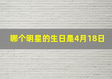 哪个明星的生日是4月18日