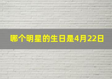 哪个明星的生日是4月22日