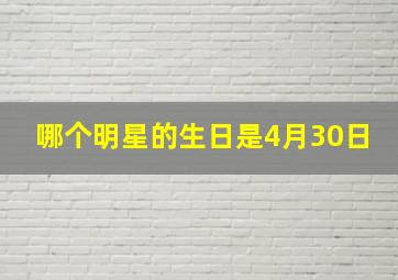 哪个明星的生日是4月30日