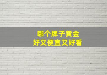 哪个牌子黄金好又便宜又好看