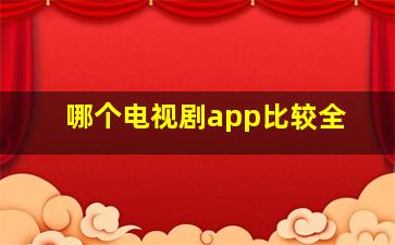 哪个电视剧app比较全