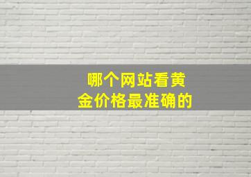 哪个网站看黄金价格最准确的