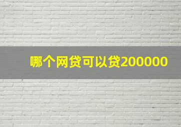 哪个网贷可以贷200000