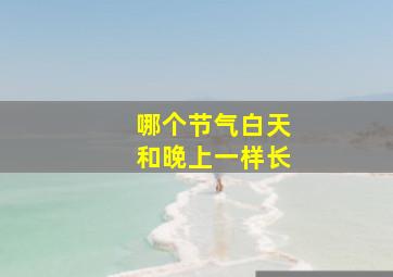 哪个节气白天和晚上一样长