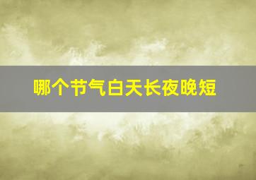 哪个节气白天长夜晚短