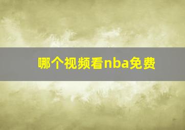 哪个视频看nba免费