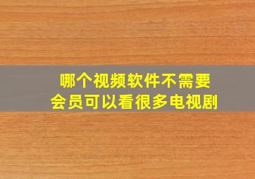 哪个视频软件不需要会员可以看很多电视剧