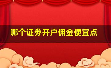 哪个证劵开户佣金便宜点