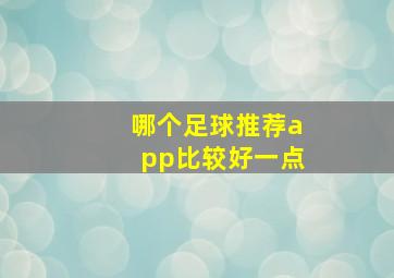 哪个足球推荐app比较好一点