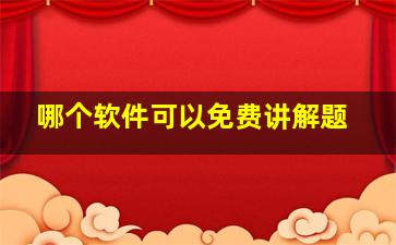 哪个软件可以免费讲解题