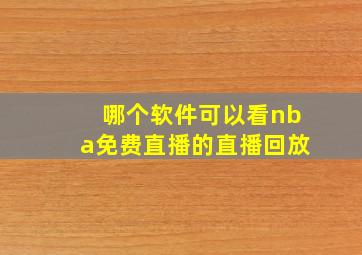 哪个软件可以看nba免费直播的直播回放