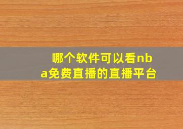 哪个软件可以看nba免费直播的直播平台