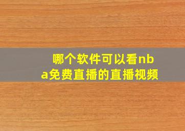 哪个软件可以看nba免费直播的直播视频