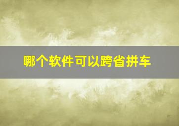 哪个软件可以跨省拼车