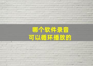 哪个软件录音可以循环播放的