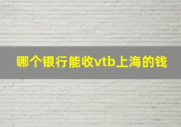 哪个银行能收vtb上海的钱