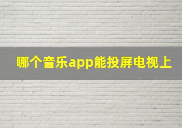 哪个音乐app能投屏电视上