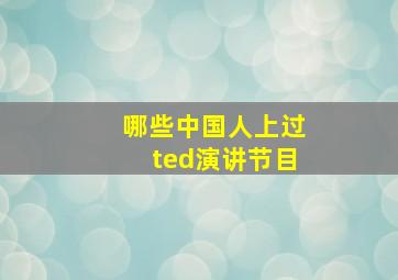 哪些中国人上过ted演讲节目