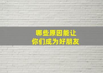 哪些原因能让你们成为好朋友