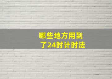 哪些地方用到了24时计时法