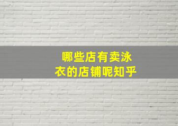 哪些店有卖泳衣的店铺呢知乎