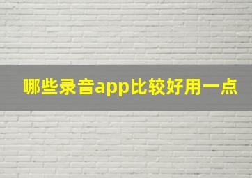 哪些录音app比较好用一点