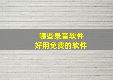 哪些录音软件好用免费的软件