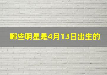 哪些明星是4月13日出生的