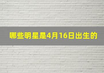 哪些明星是4月16日出生的